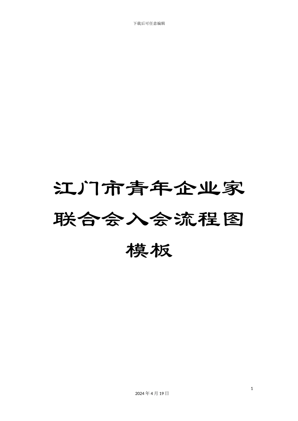 江门市青年企业家联合会入会流程图模板_第1页