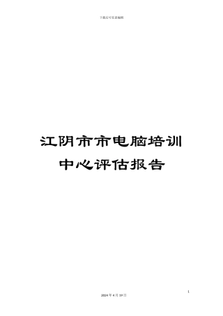 江阴市市电脑培训中心评估报告范本