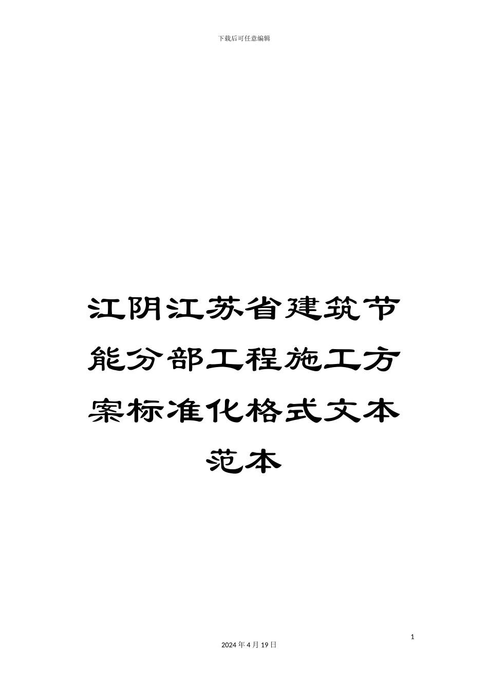 江阴江苏省建筑节能分部工程施工方案标准化格式文本范本范文_第1页