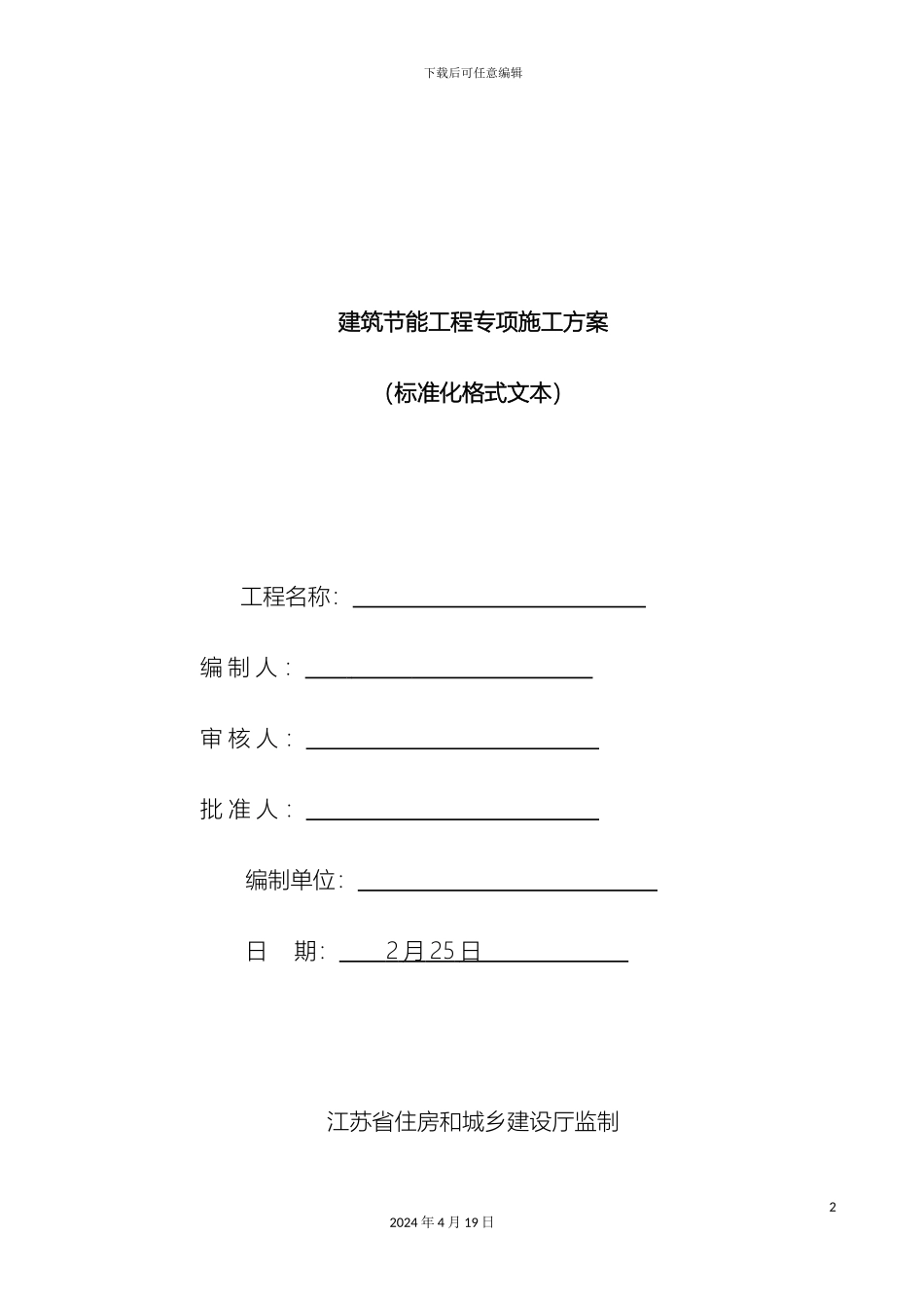 江阴江苏省建筑节能分部工程施工方案标准化格式文本范本范文_第2页