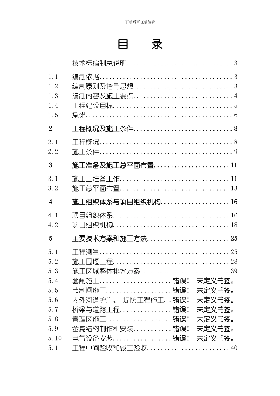 江阴市冯泾河拓浚工程施工组织设计模板_第1页