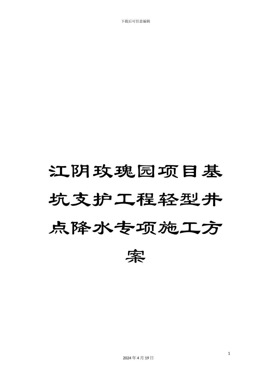 江阴玫瑰园项目基坑支护工程轻型井点降水专项施工方案范文_第1页