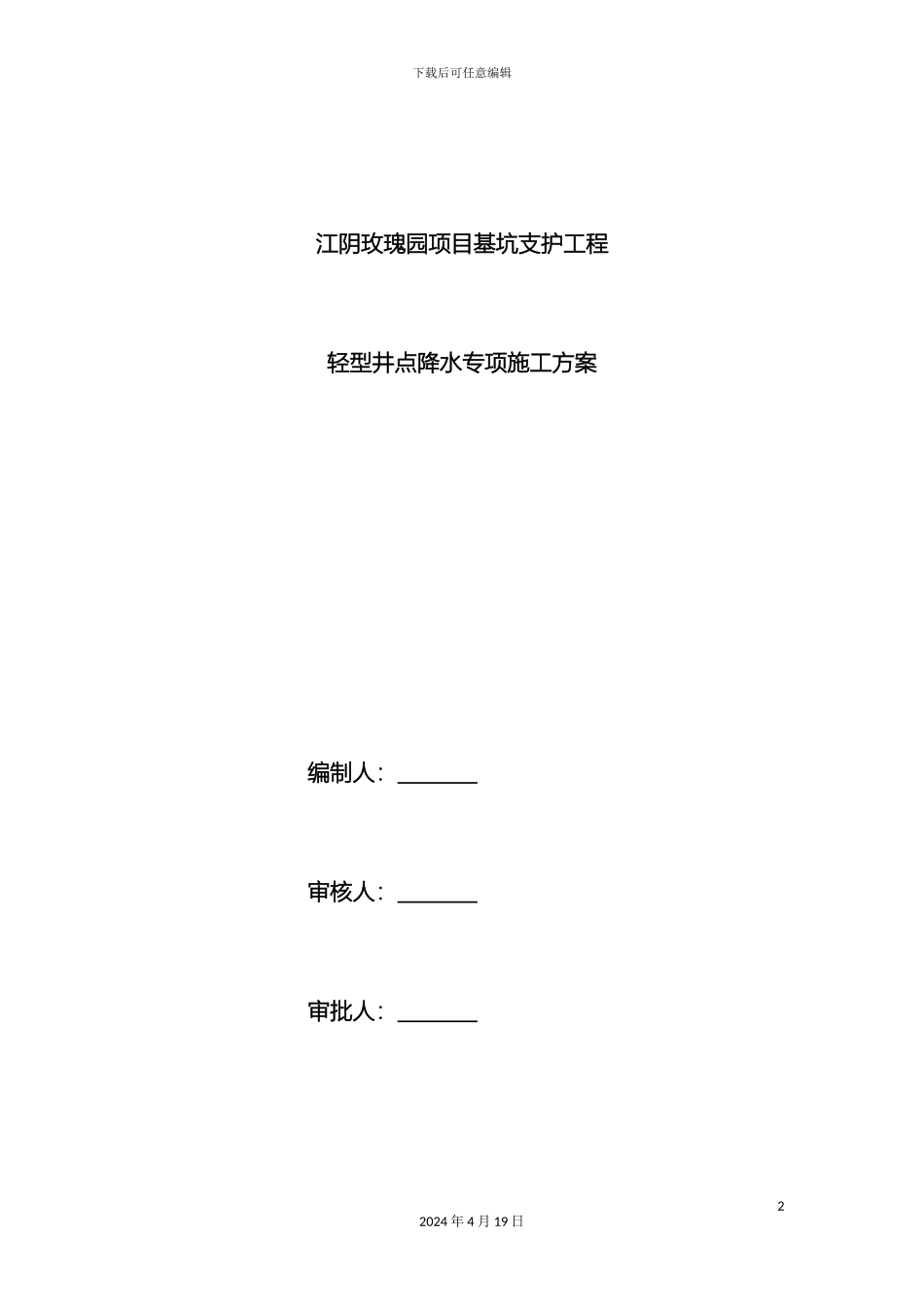 江阴玫瑰园项目基坑支护工程轻型井点降水专项施工方案范文_第2页