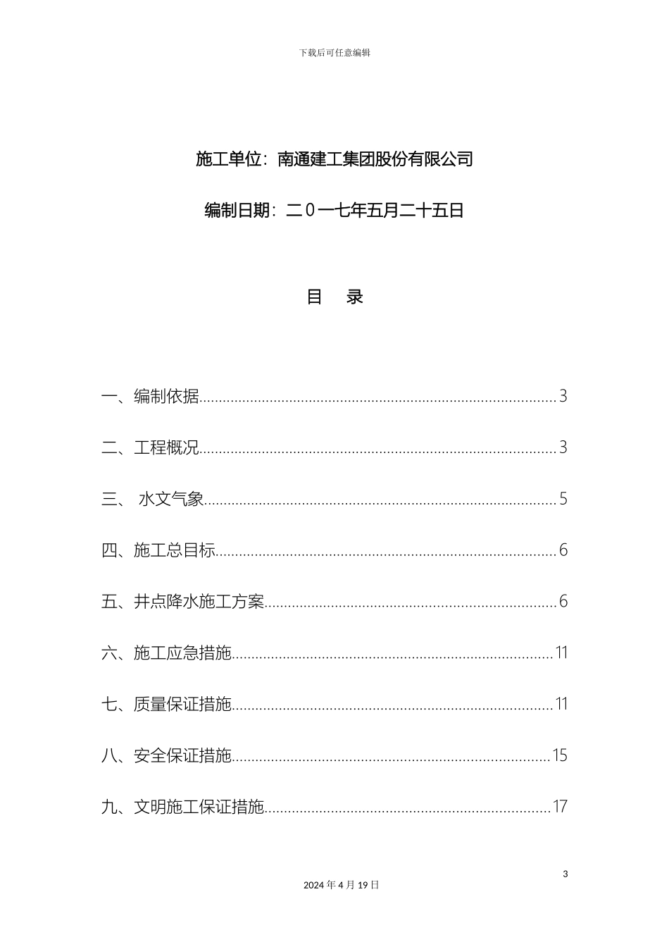 江阴玫瑰园项目基坑支护工程轻型井点降水专项施工方案范文_第3页