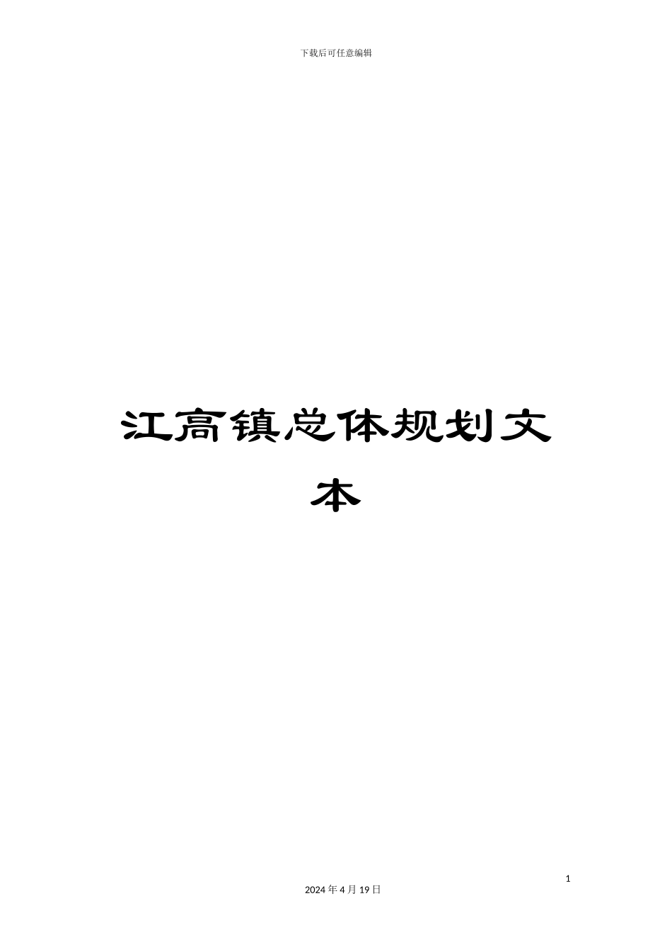 江高镇总体规划文本范文_第1页