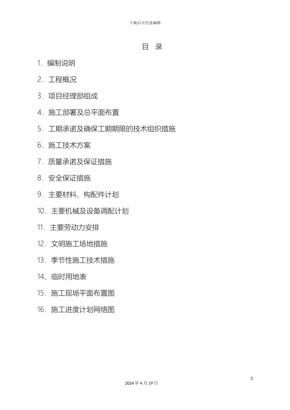 江陵县郝穴小学教学楼维修及厕所改扩建项目技术标模板_第2页