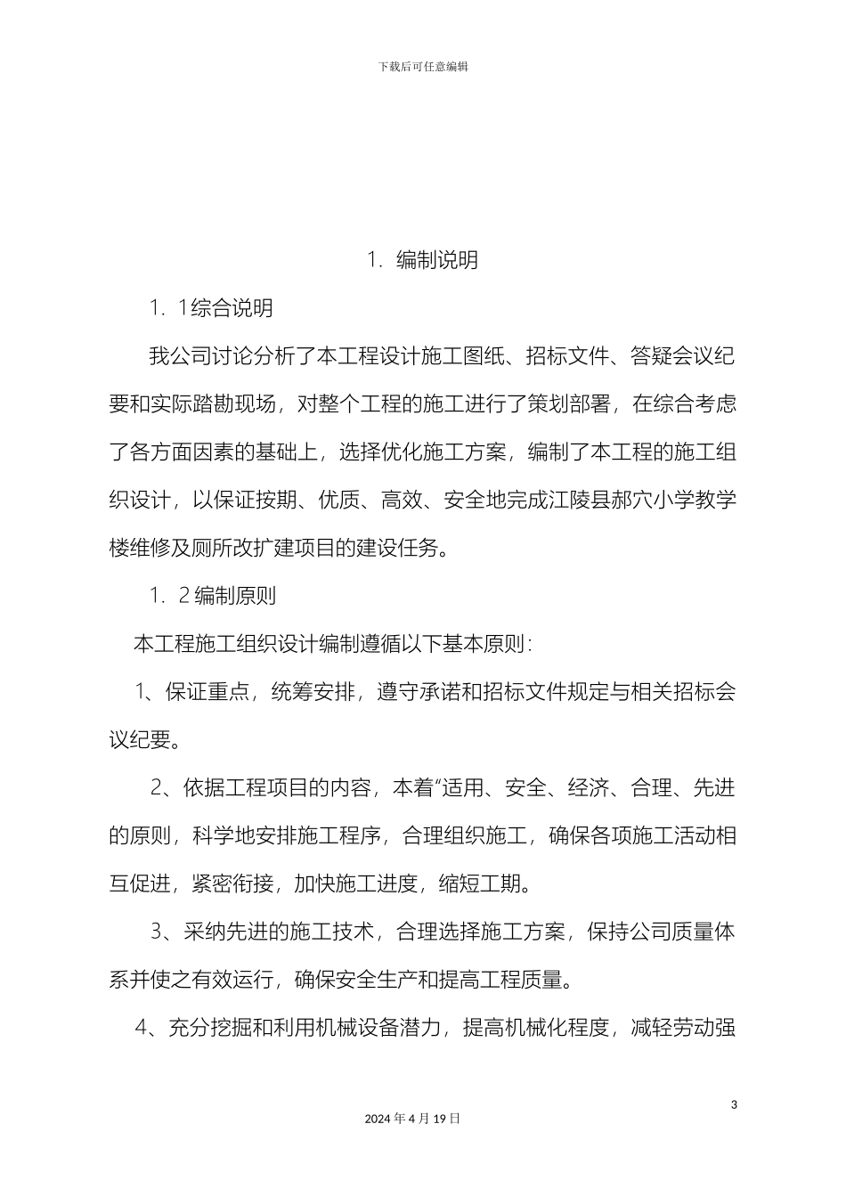 江陵县郝穴小学教学楼维修及厕所改扩建项目技术标模板_第3页