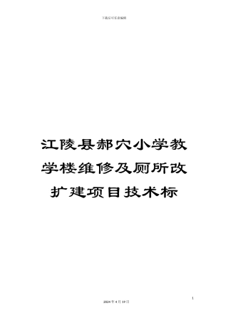 江陵县郝穴小学教学楼维修及厕所改扩建项目技术标模板