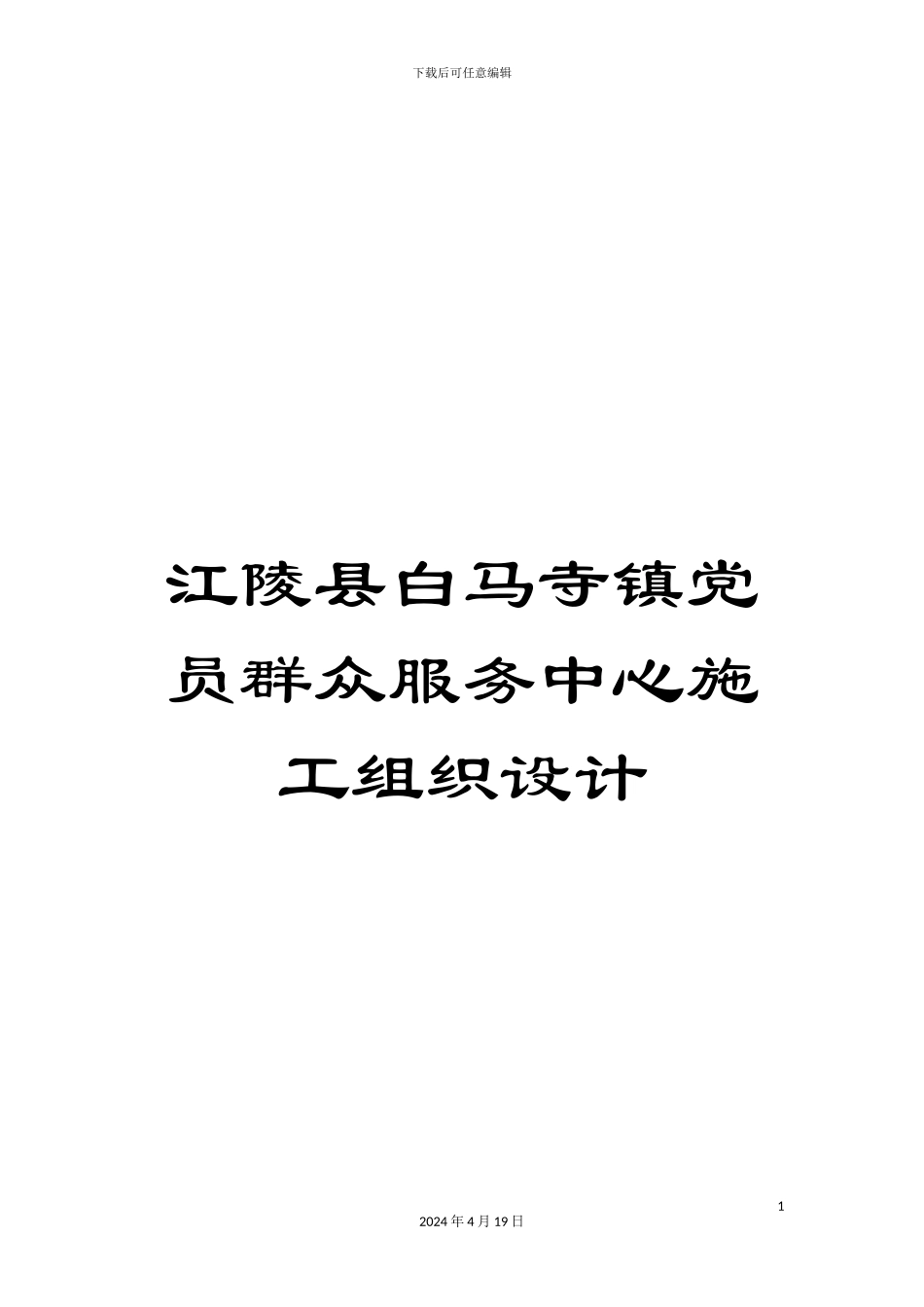 江陵县白马寺镇党员群众服务中心施工组织设计模板_第1页