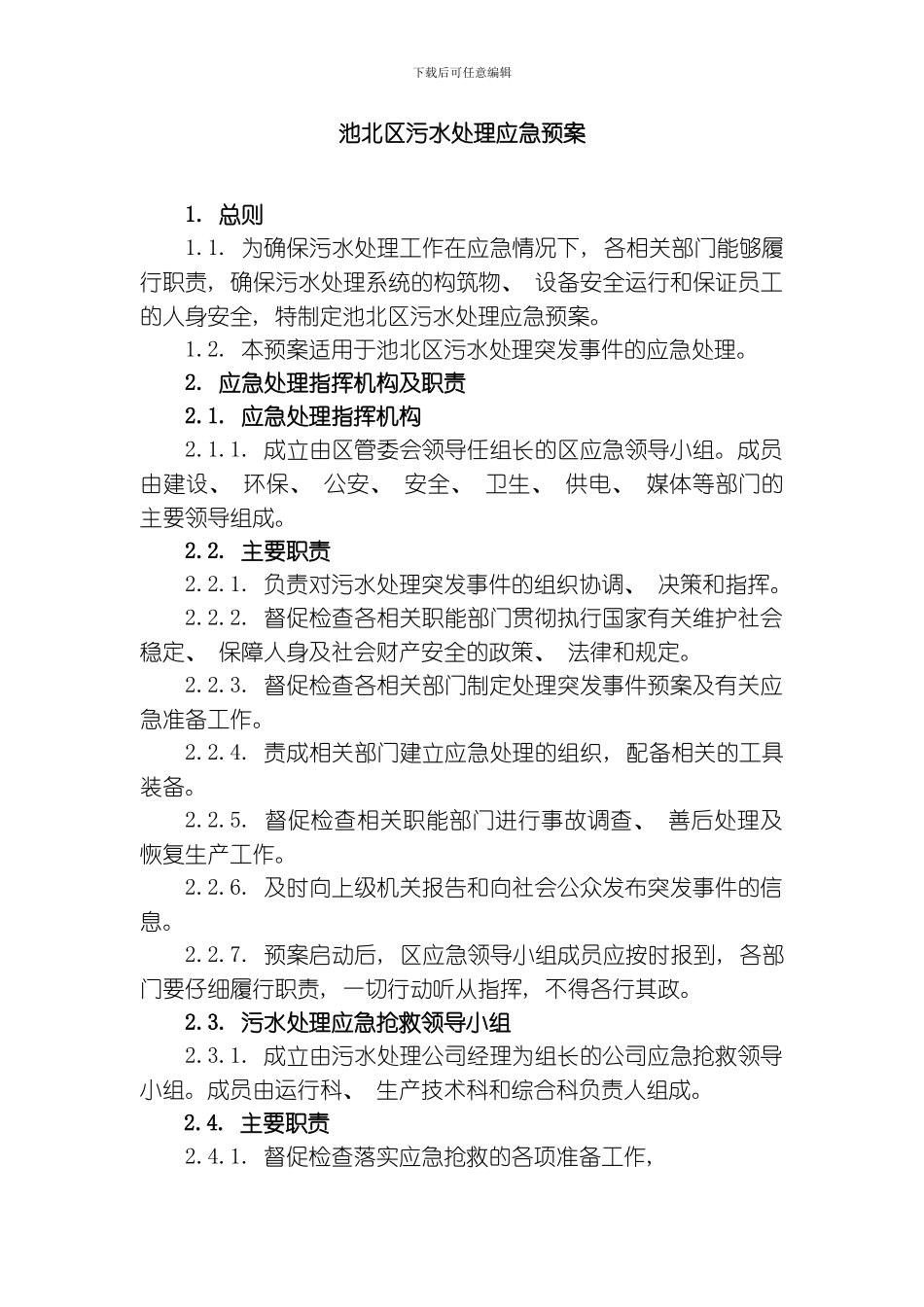 池北区污水处理应急预案模板_第1页