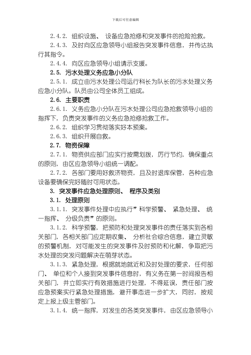 池北区污水处理应急预案模板_第2页