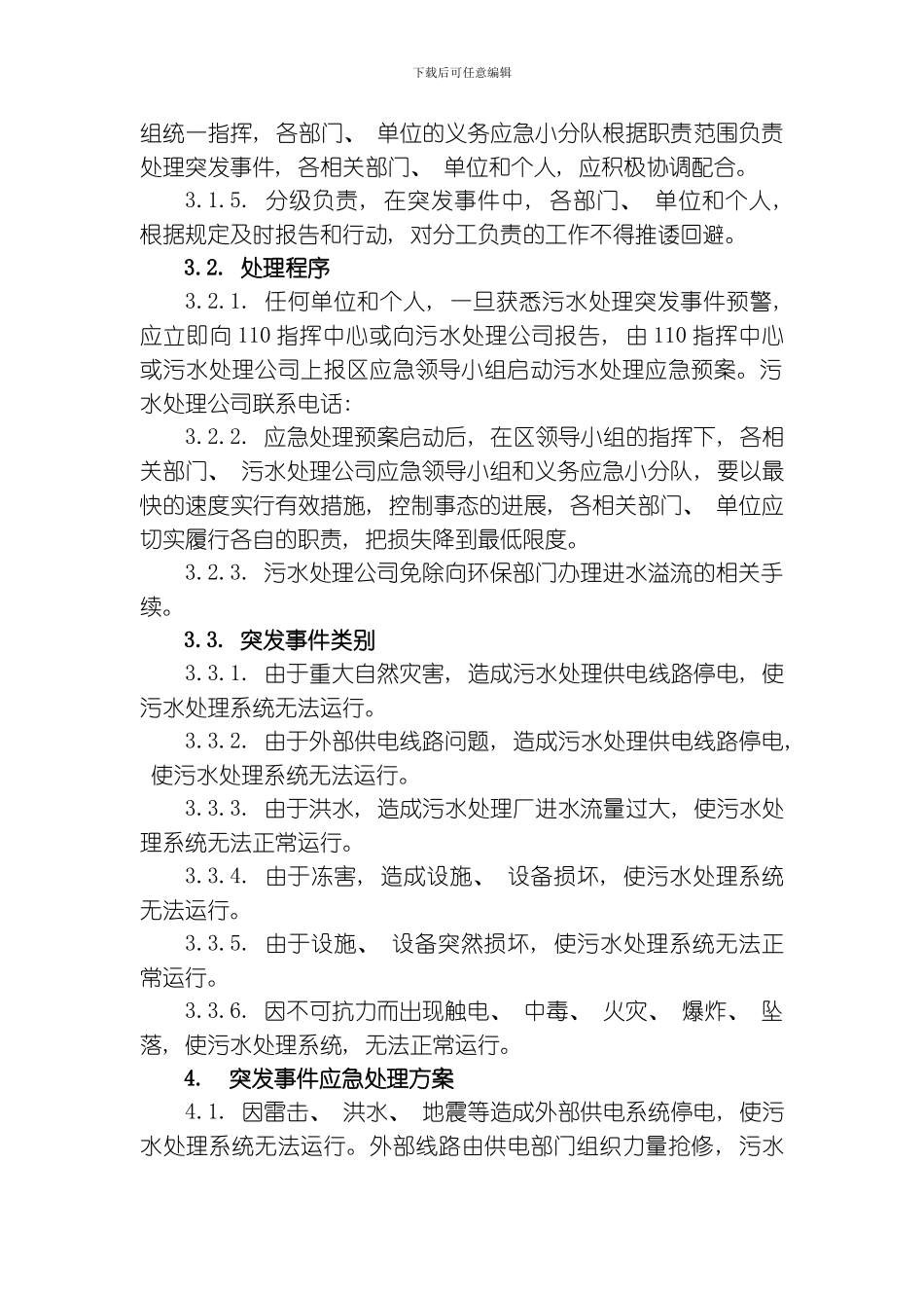池北区污水处理应急预案模板_第3页