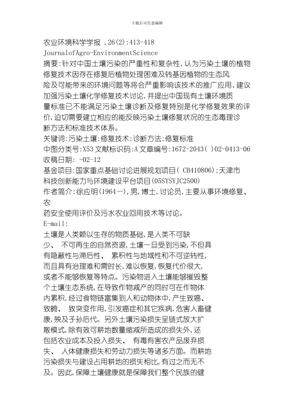 污染土壤修复诊断与标准体系建立的探讨模板_第1页