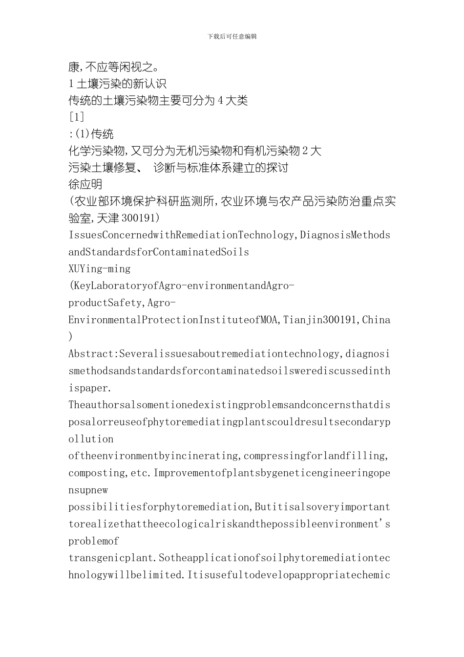 污染土壤修复诊断与标准体系建立的探讨模板_第2页