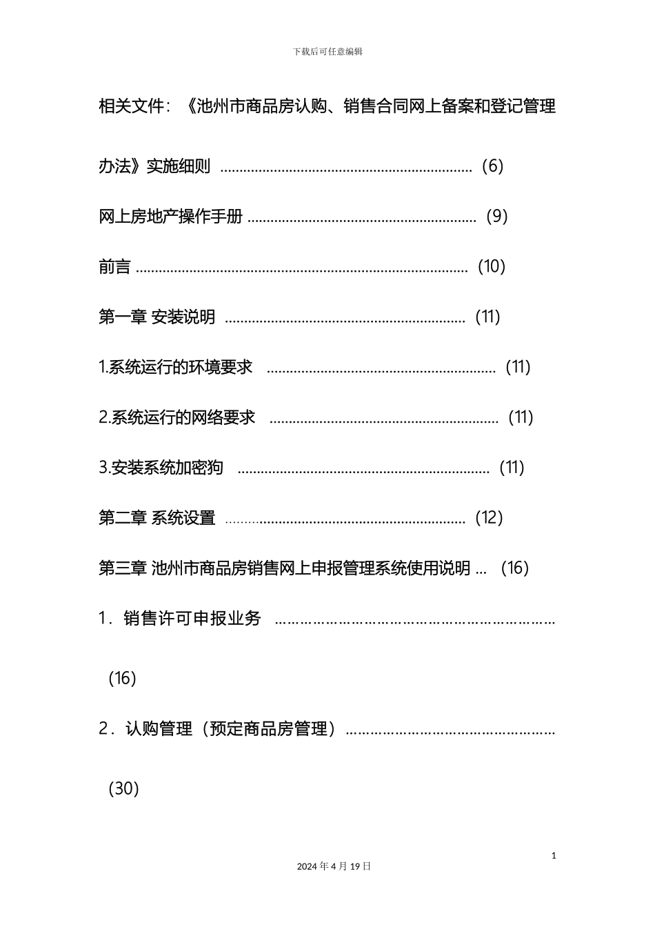 池州市网上房地产相关文件及操作手册模板_第3页