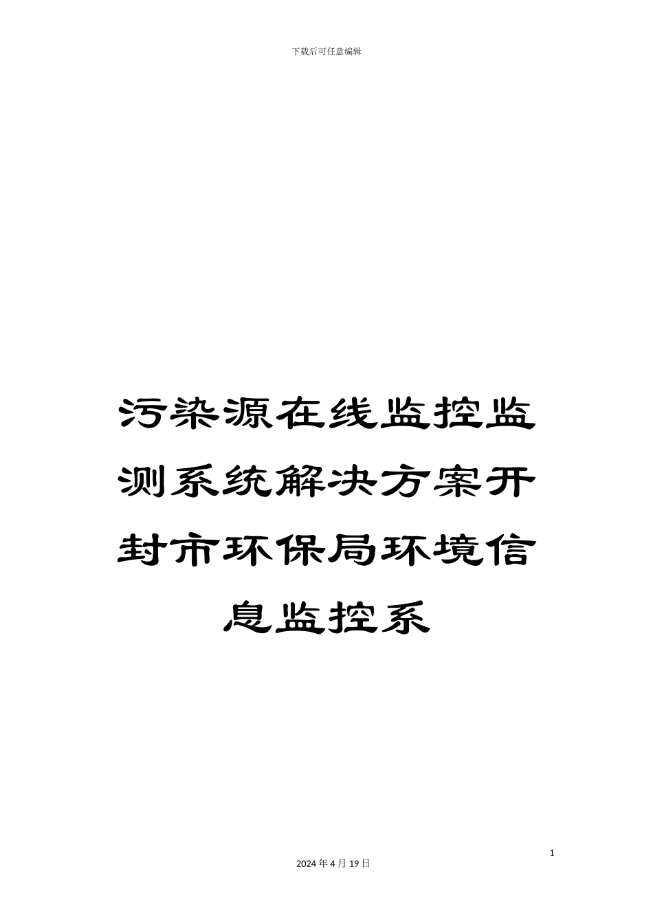 污染源在线监控监测系统解决方案开封市环保局环境信息监控系样本_第1页