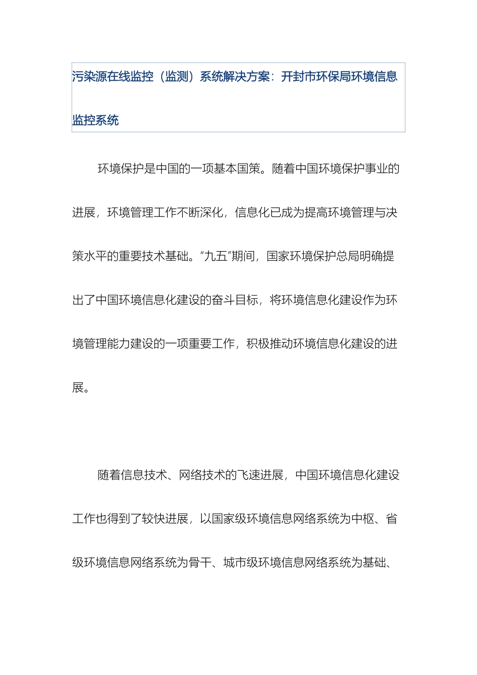 污染源在线监控监测系统解决方案开封市环保局环境信息监控系样本_第2页