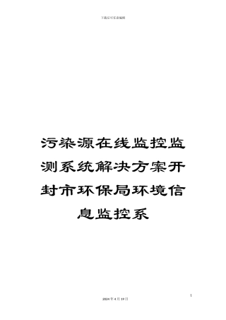 污染源在线监控监测系统解决方案开封市环保局环境信息监控系样本