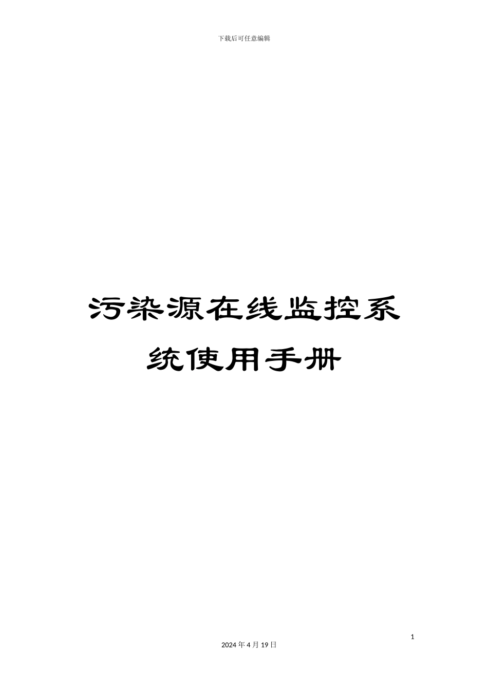 污染源在线监控系统使用手册样本_第1页