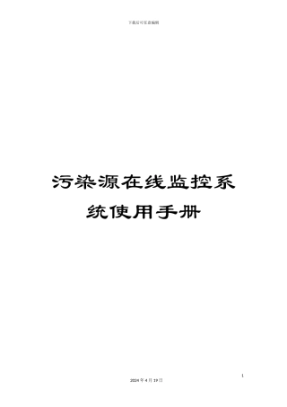 污染源在线监控系统使用手册样本