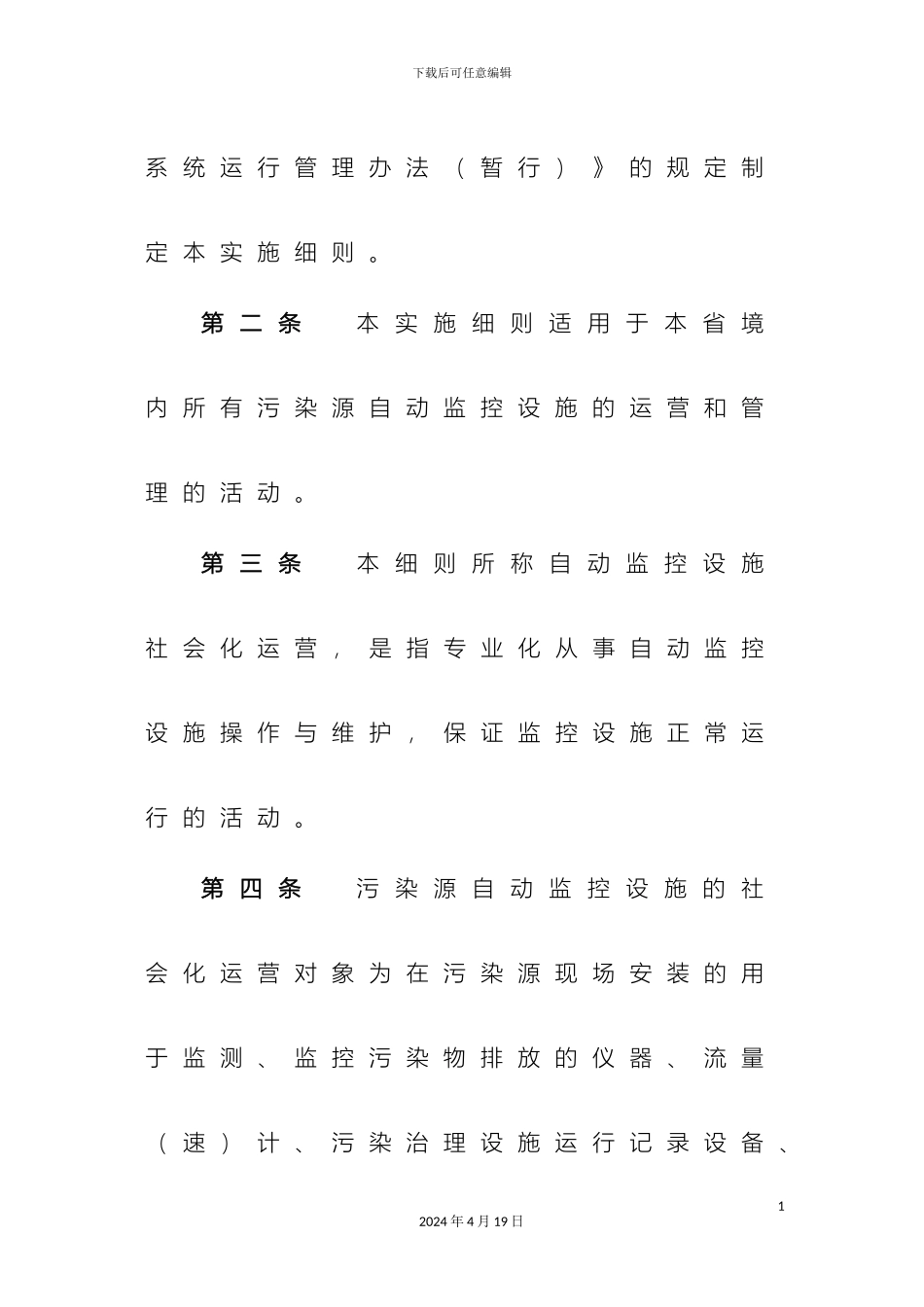 污染源自动监控设施社会化运营实施细则样本_第3页