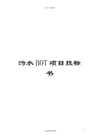 污水BOT项目投标书样本