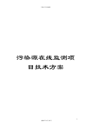 污染源在线监测项目技术方案模板