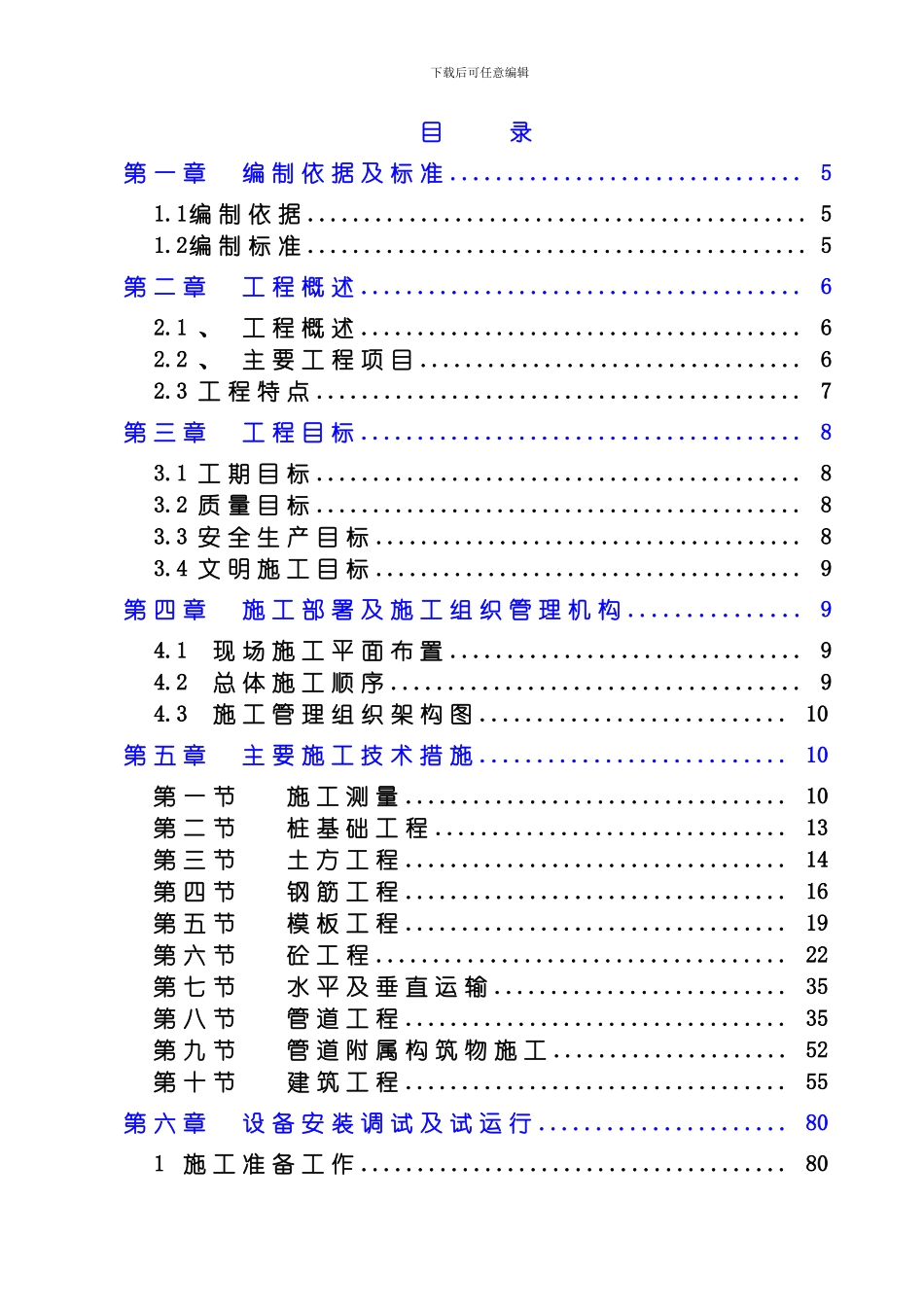 污水二期施工组织设计模板_第1页