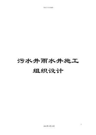 污水井雨水井施工组织设计样本