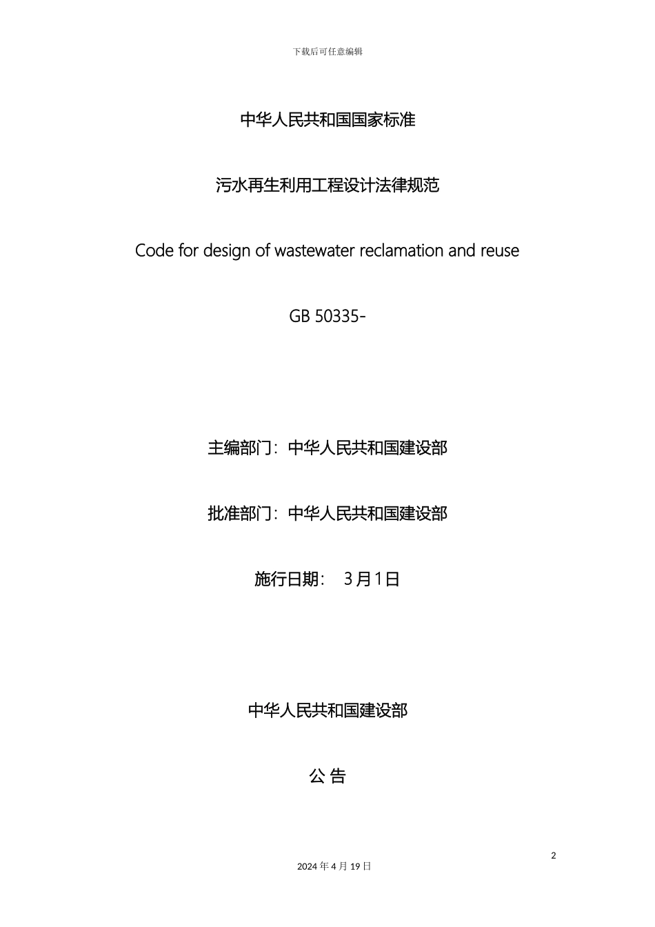 污水再生利用工程设计规范样本_第2页