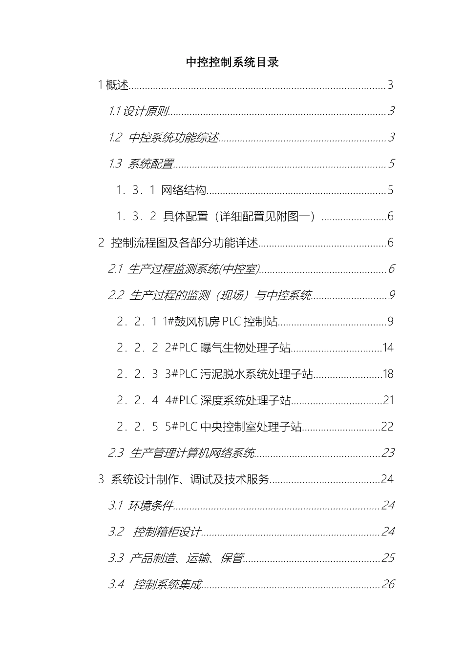 污水厂中控系统建设方案初稿样本_第2页