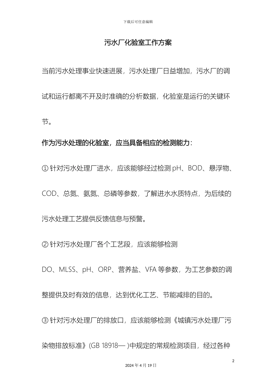 污水厂化验室工作方案范文_第2页