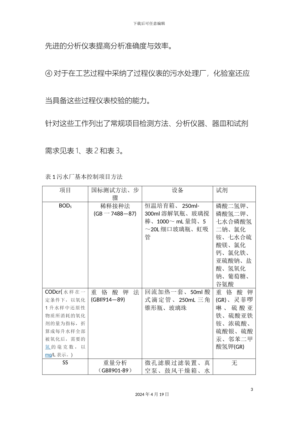 污水厂化验室工作方案范文_第3页