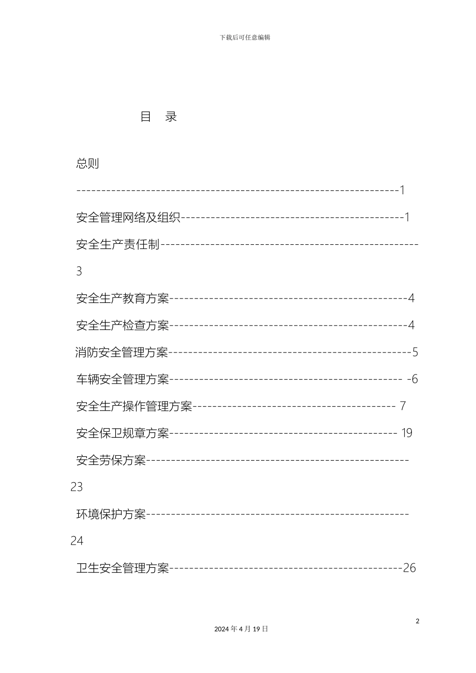 污水厂安全生产管理方案样本_第3页