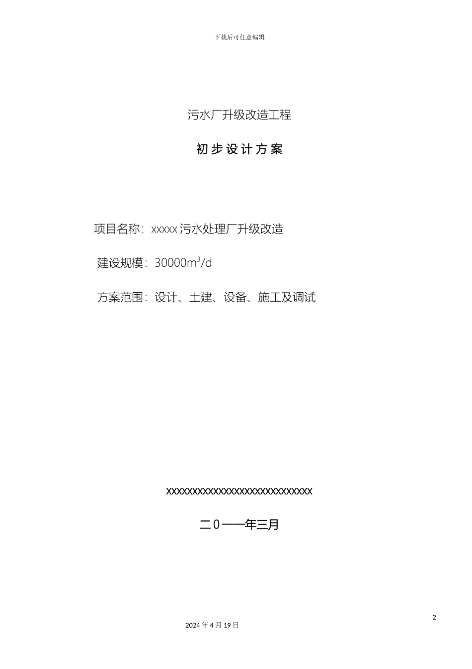 污水厂升级改造初步设计方案样本_第2页