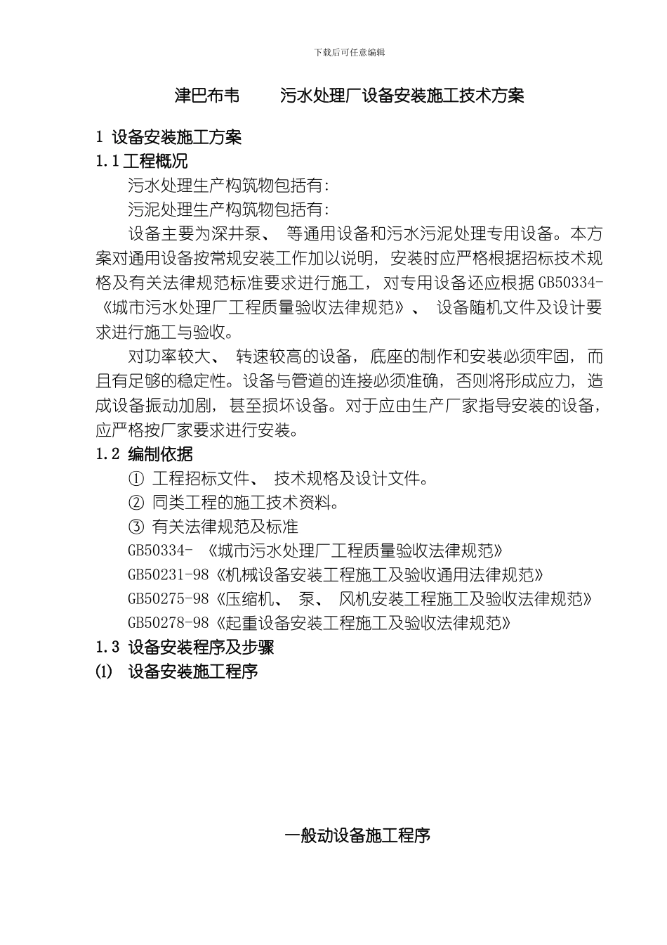 污水厂施工方案模板_第1页