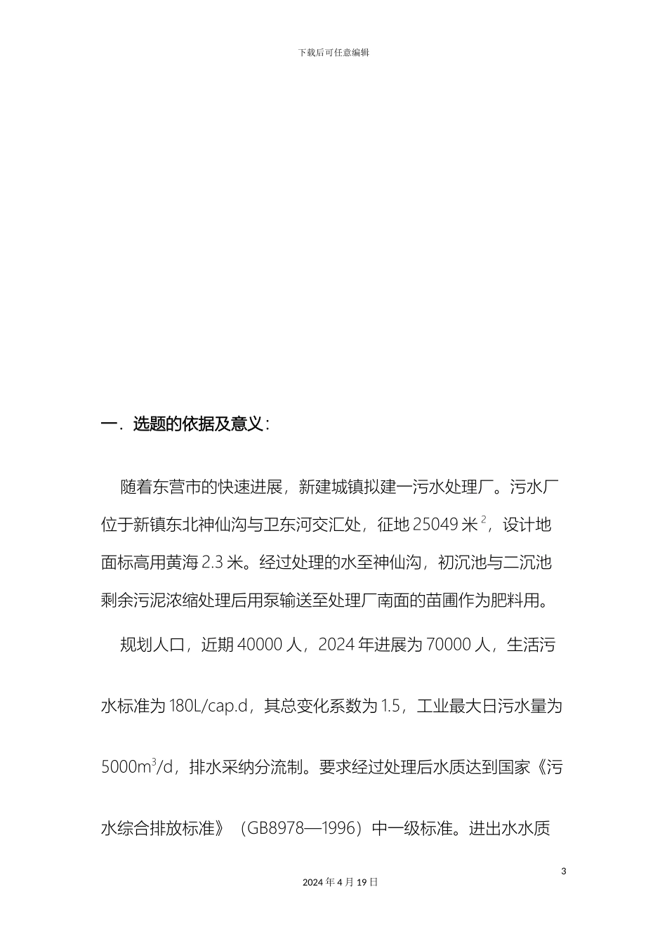 污水厂毕业设计开题报告范文_第3页