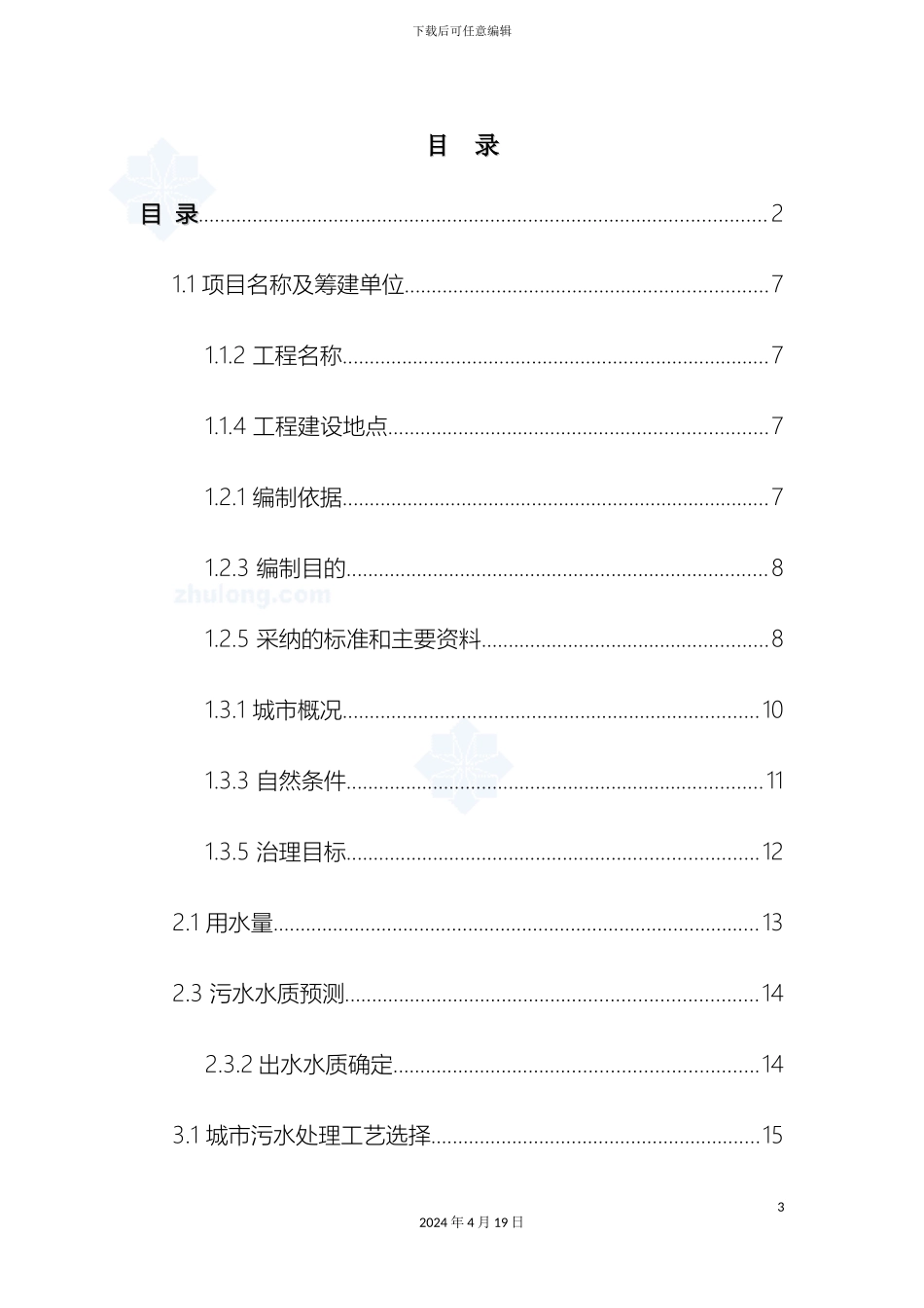 污水厂污水处理设计可行性研究报告模板_第3页