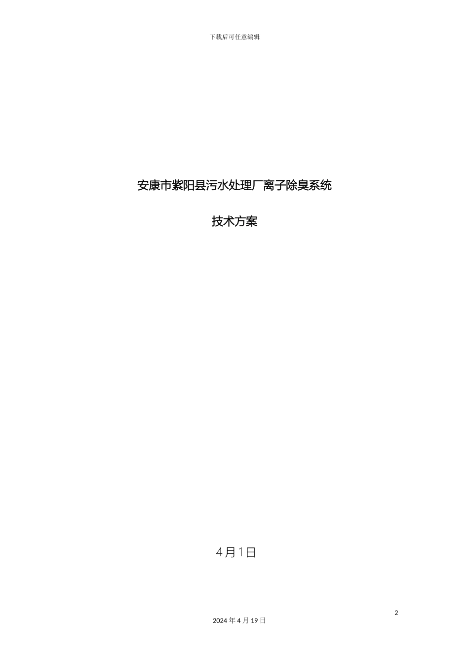 污水厂离子除臭技术方案样本_第2页