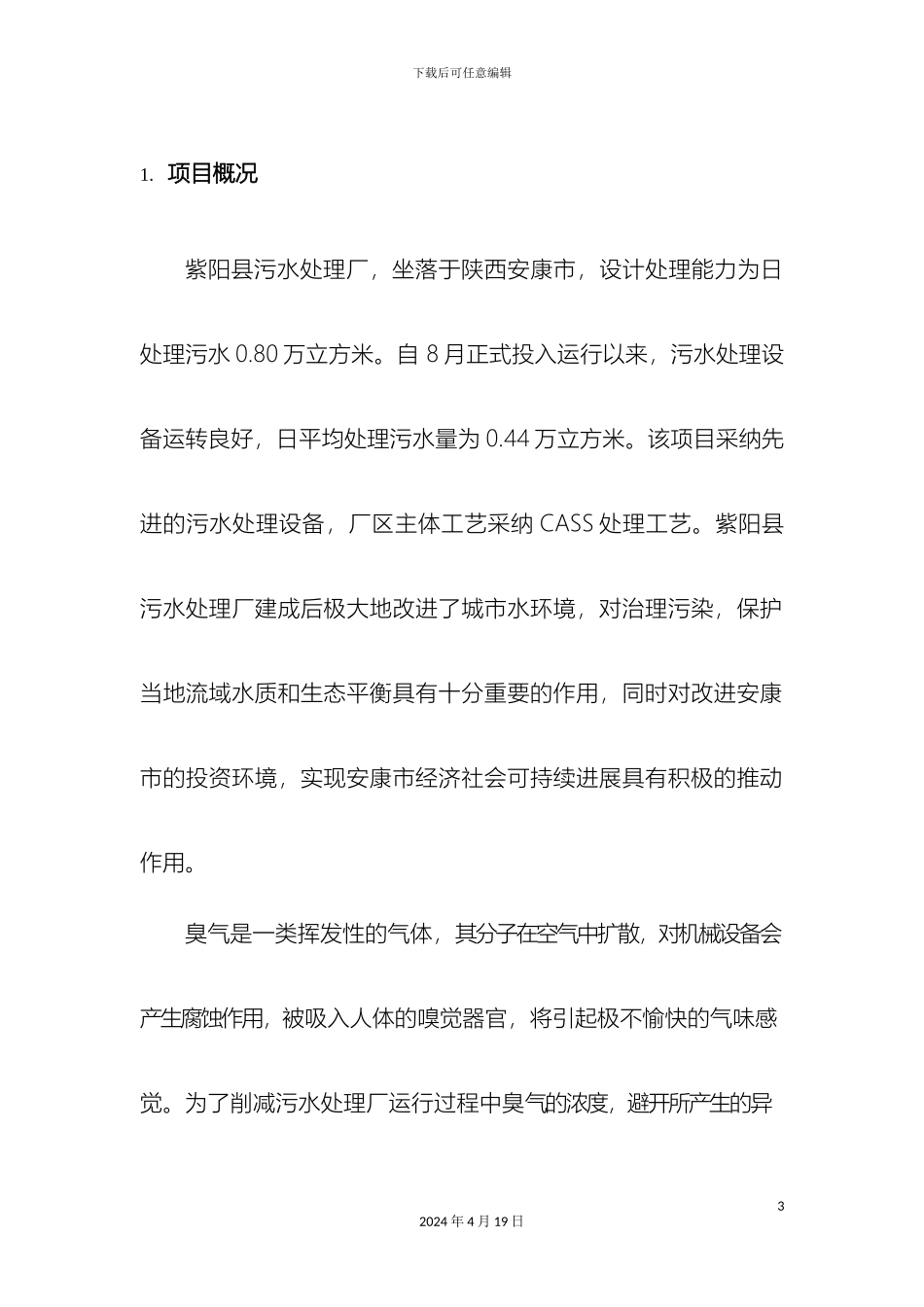 污水厂离子除臭技术方案样本_第3页