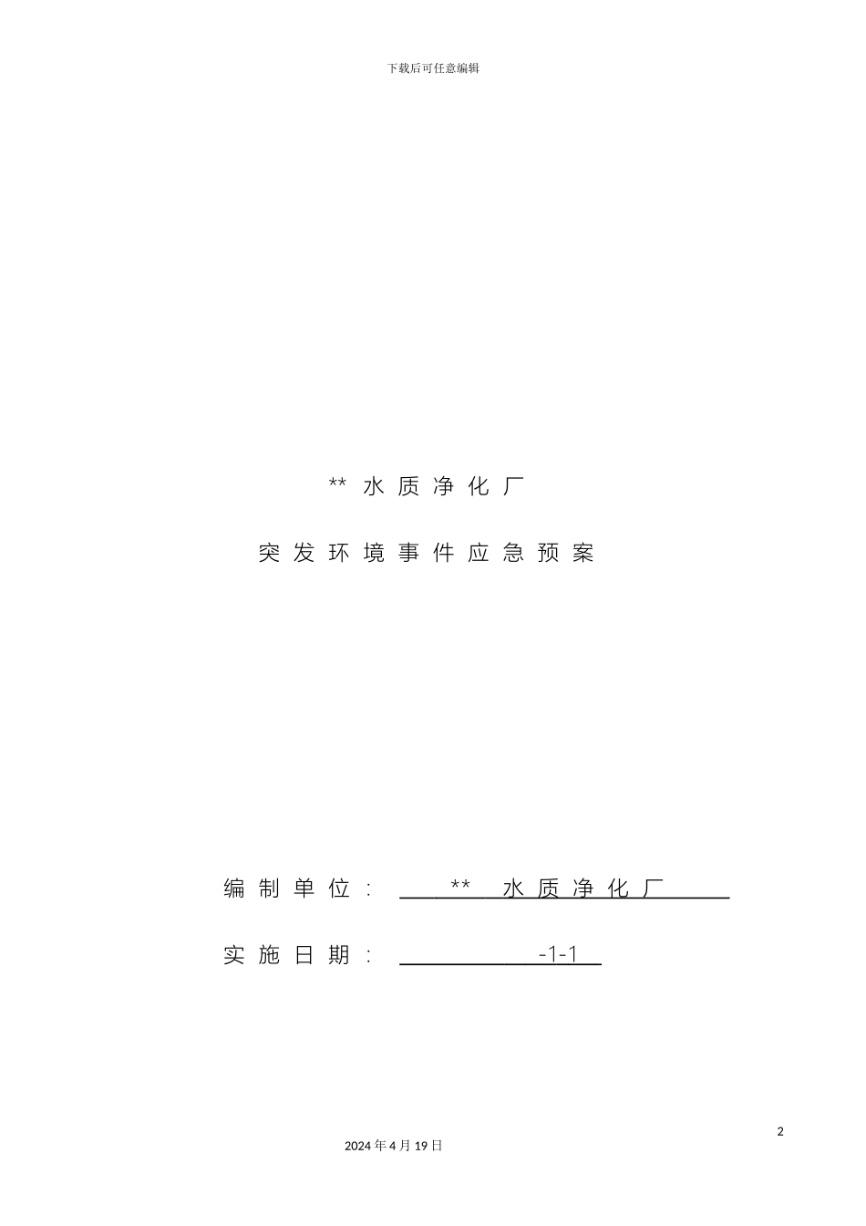 污水厂突发环境污染事故应急预案样本_第2页