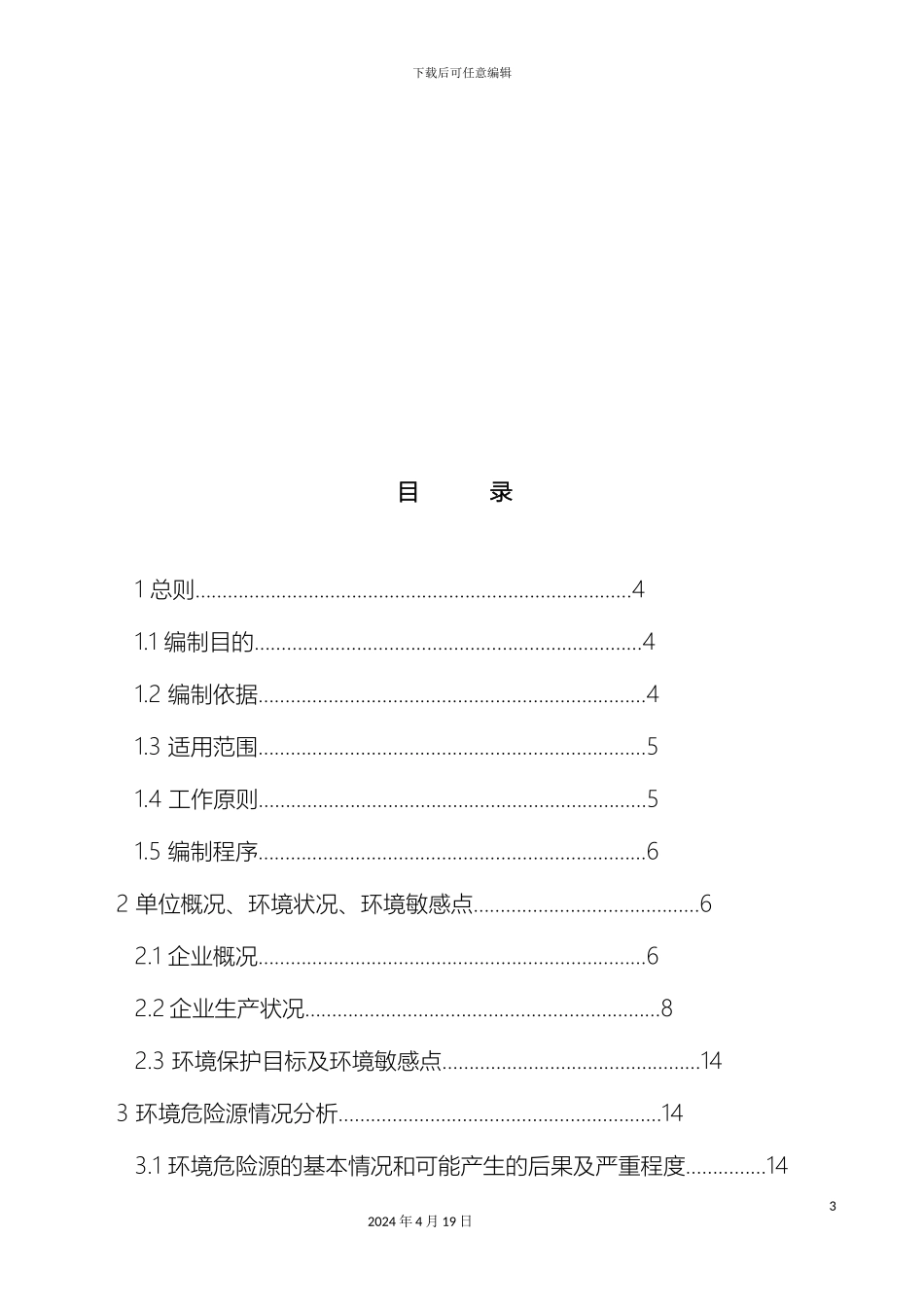 污水厂突发环境污染事故应急预案样本_第3页