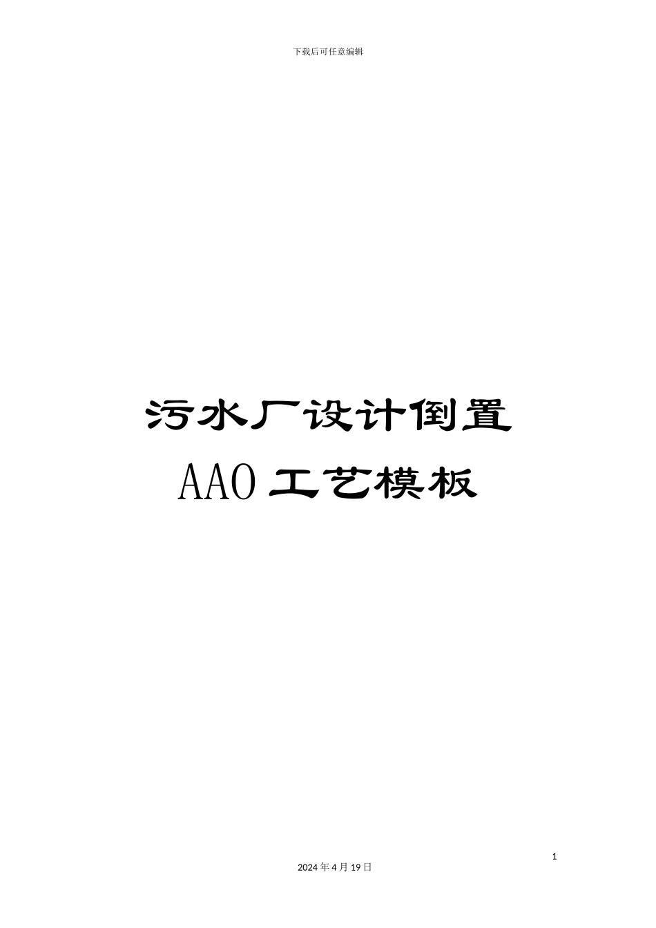 污水厂设计倒置AAO工艺模板_第1页