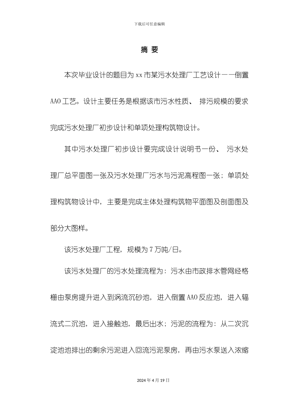 污水厂设计倒置AAO工艺模板_第2页