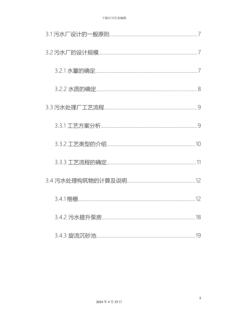 污水厂设计计算书模板_第3页
