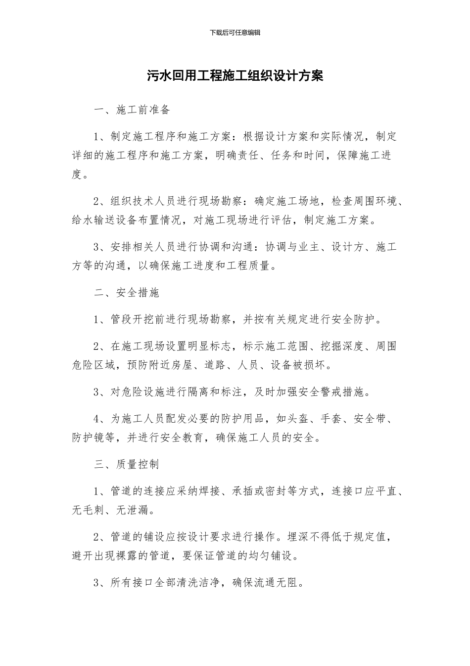 污水回用工程施工组织设计方案_第1页