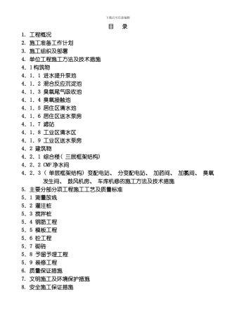 污水回用工程施工组织设计方案模板
