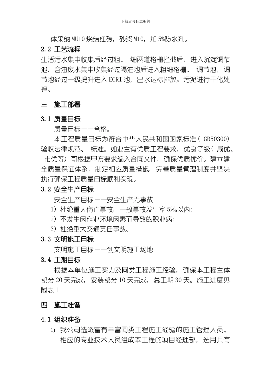 污水土建工程施工组织方案模板_第2页