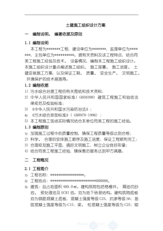 污水土建工程施工组织方案模板