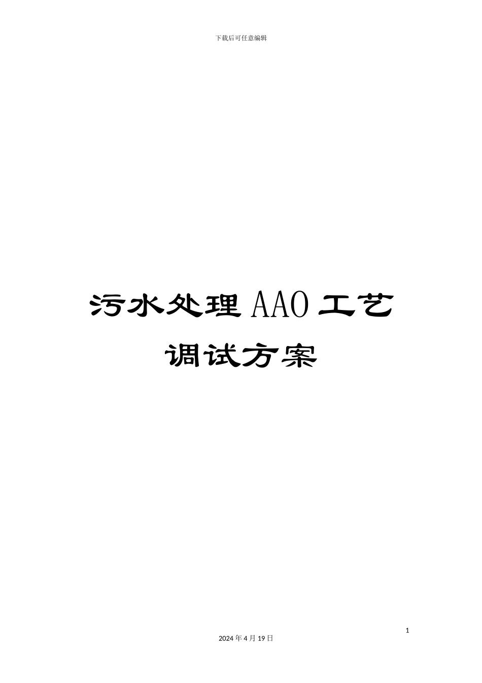污水处理AAO工艺调试方案范本_第1页